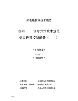 GF01095《国内No.7信令方式技术规范信令连接控制部分(SCCP)》