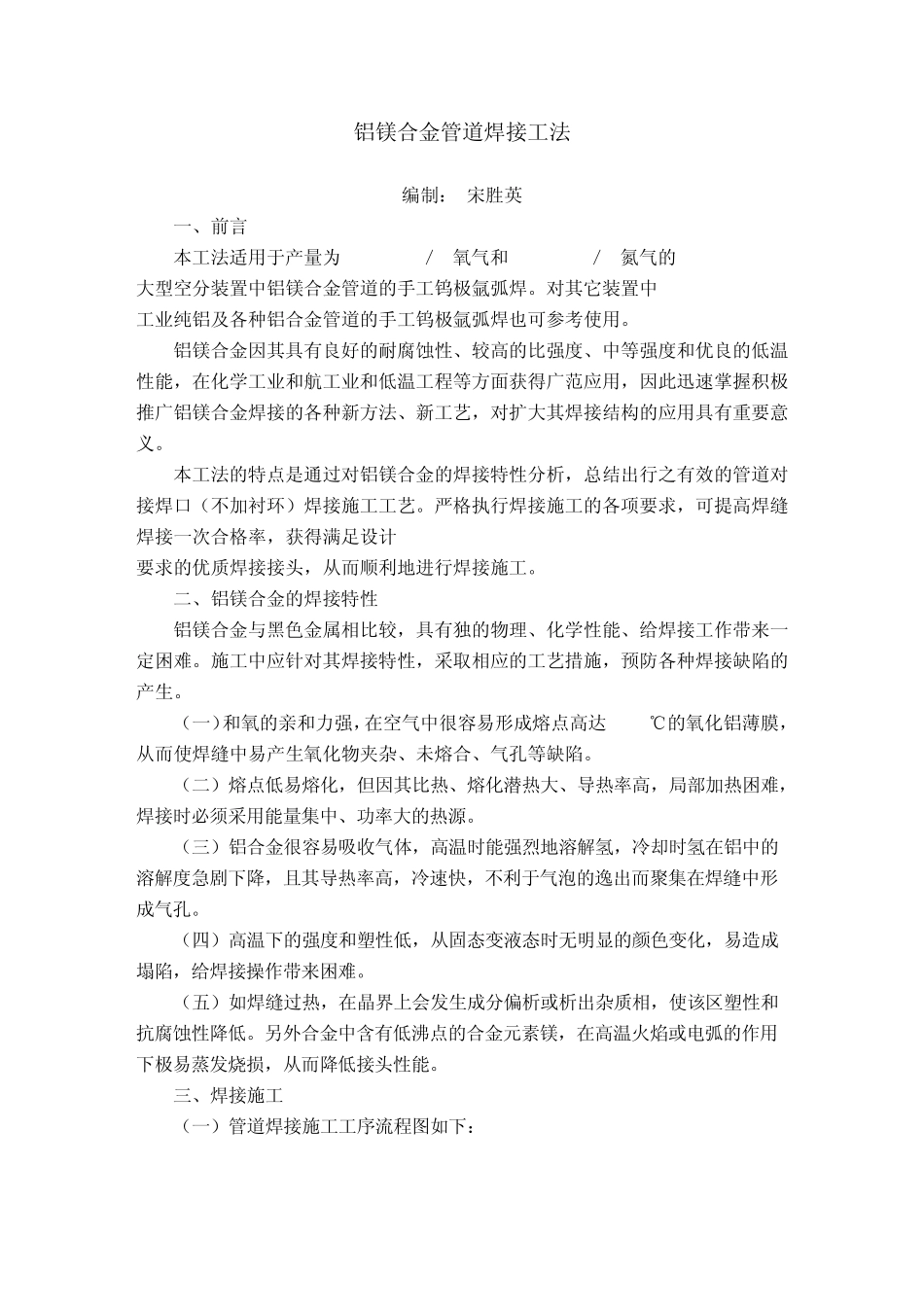GF05铝美合金管道焊接工法_第1页