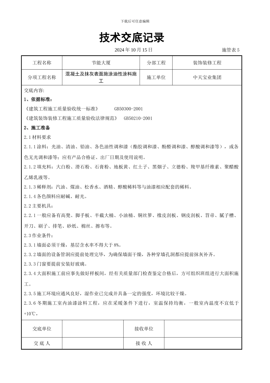 混凝土及抹灰表面施涂油性涂料施工交底记录_第1页