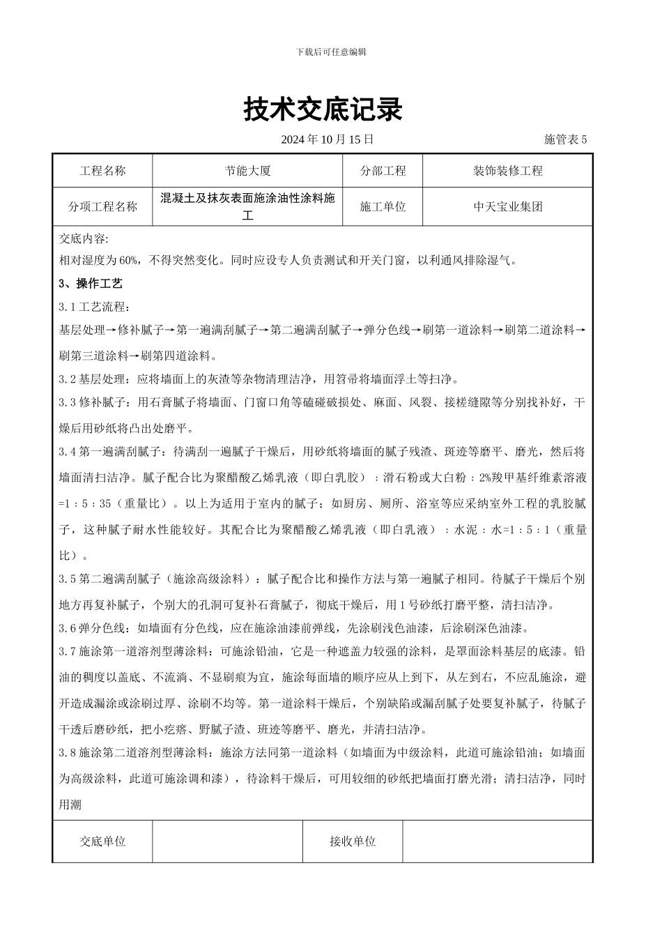 混凝土及抹灰表面施涂油性涂料施工交底记录_第2页