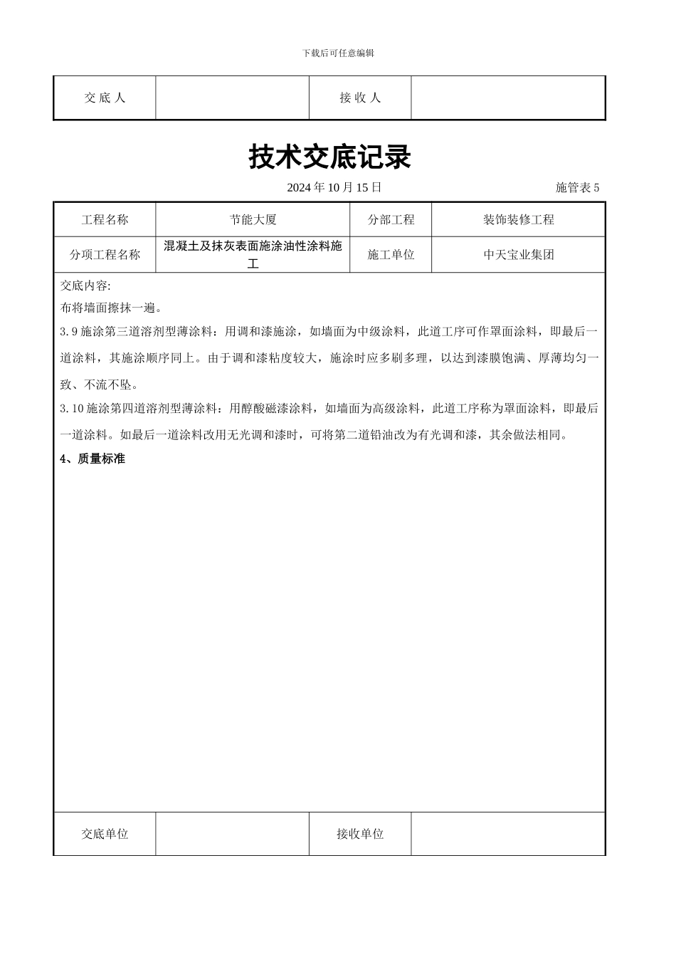 混凝土及抹灰表面施涂油性涂料施工交底记录_第3页