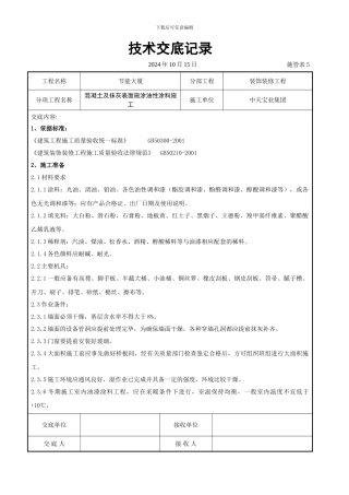 混凝土及抹灰表面施涂油性涂料施工交底记录