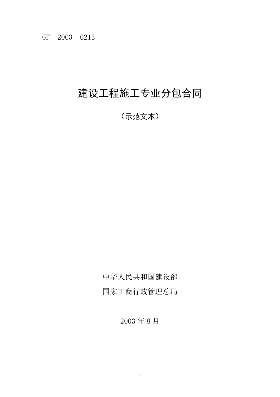 GF20030213建设工程施工专业分包合同示范文本_第1页