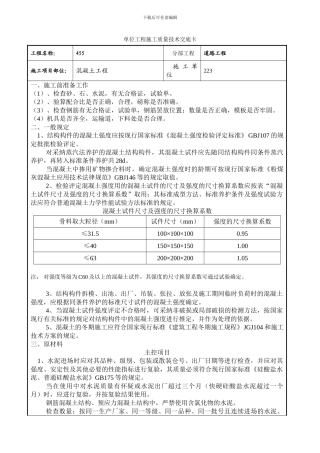 混凝土工程交底