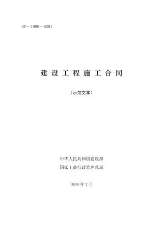 GF19990201建设工程施工合同范本