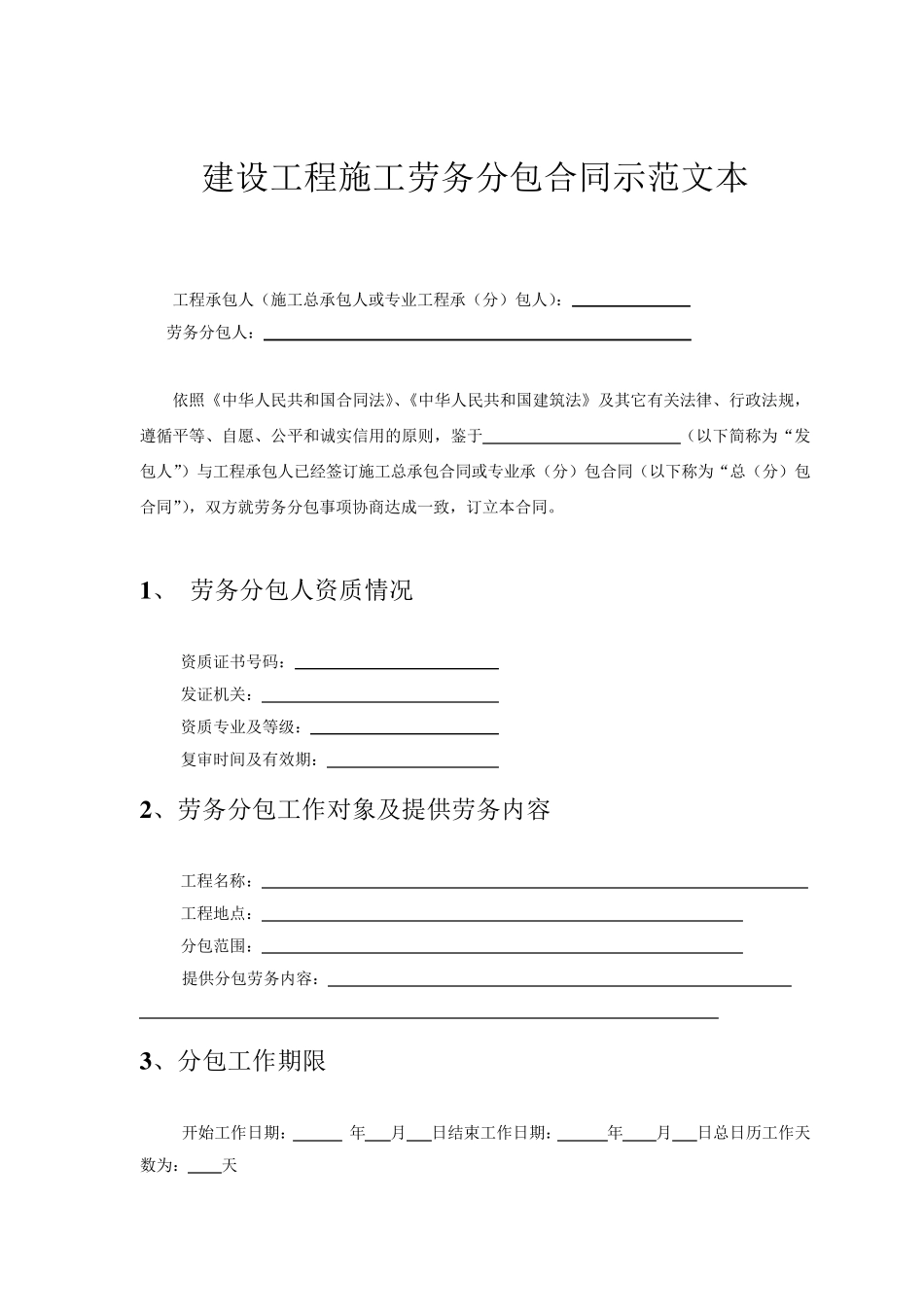 GF20030214建筑工程劳务施工合同_第2页