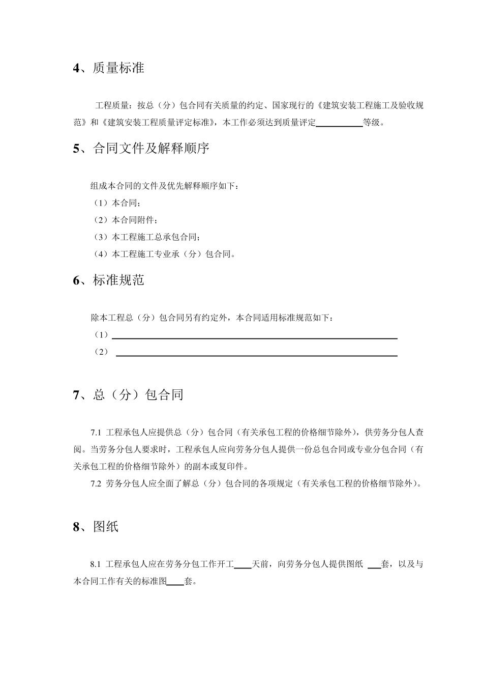 GF20030214建筑工程劳务施工合同_第3页