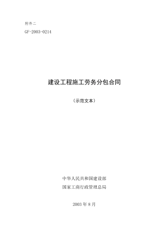 GF20030214建筑工程劳务施工合同