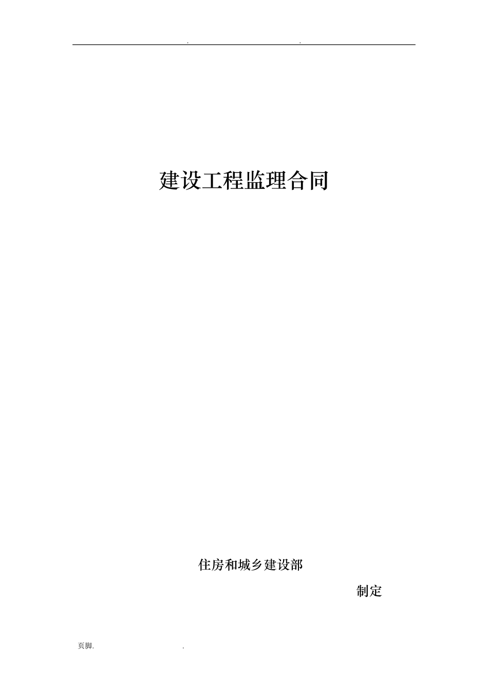 GF20120202《建设工程监理合同(示范文本)》_第1页