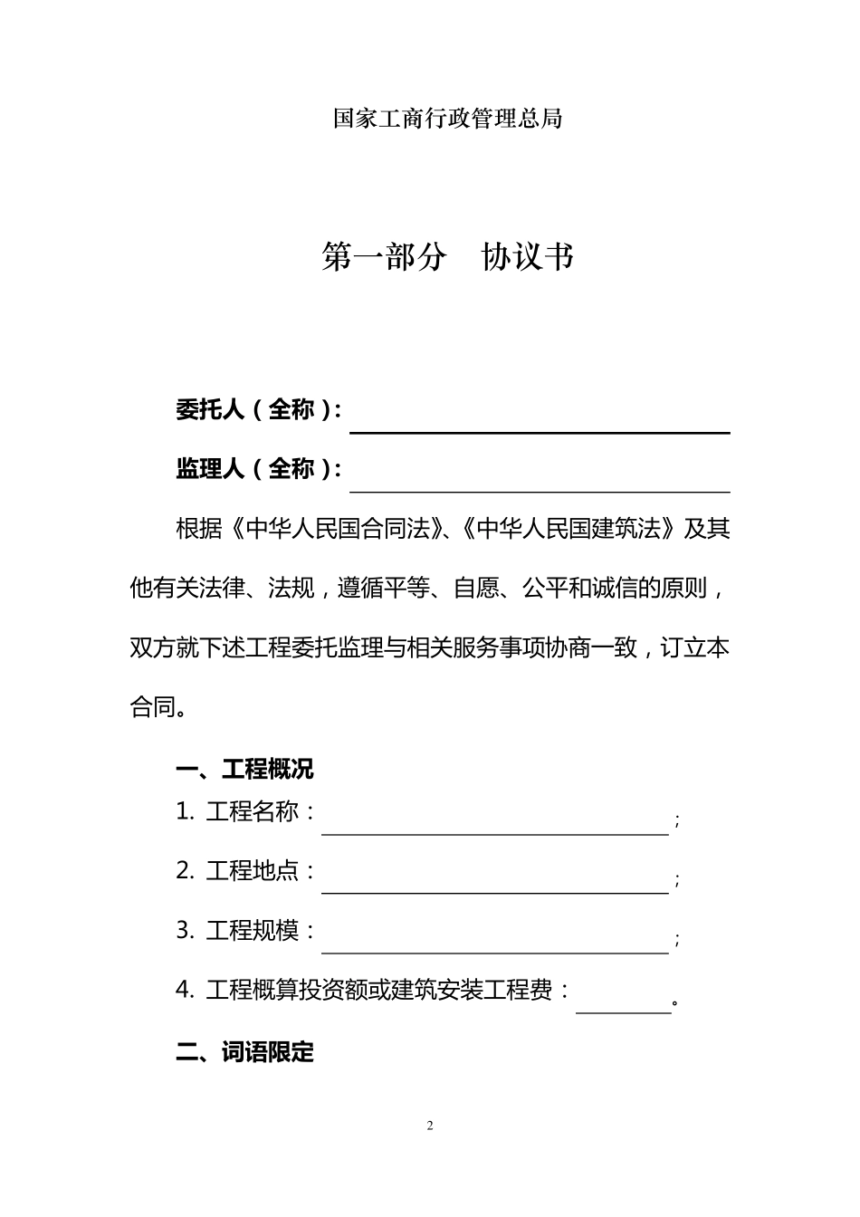 GF20120202《建设工程监理合同(示范文本)》_第2页