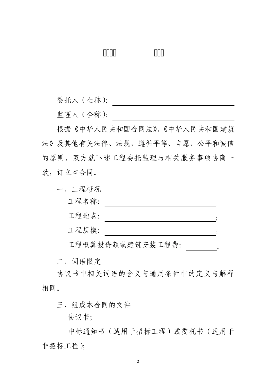 GF20120202建设工程监理合同(示范文本)_第2页