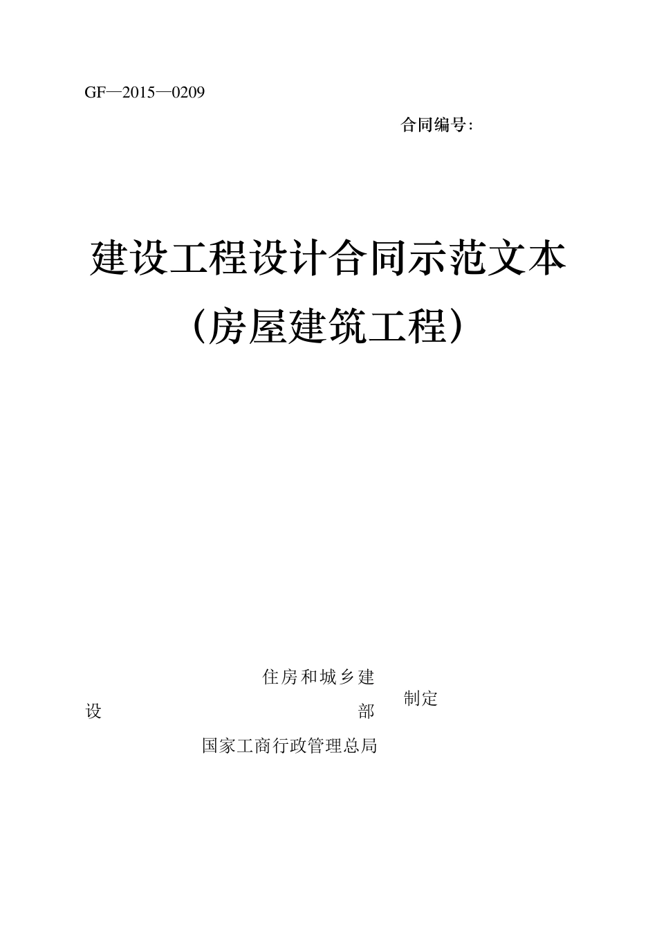 GF20150209建设工程设计合同(房建工程)_第1页