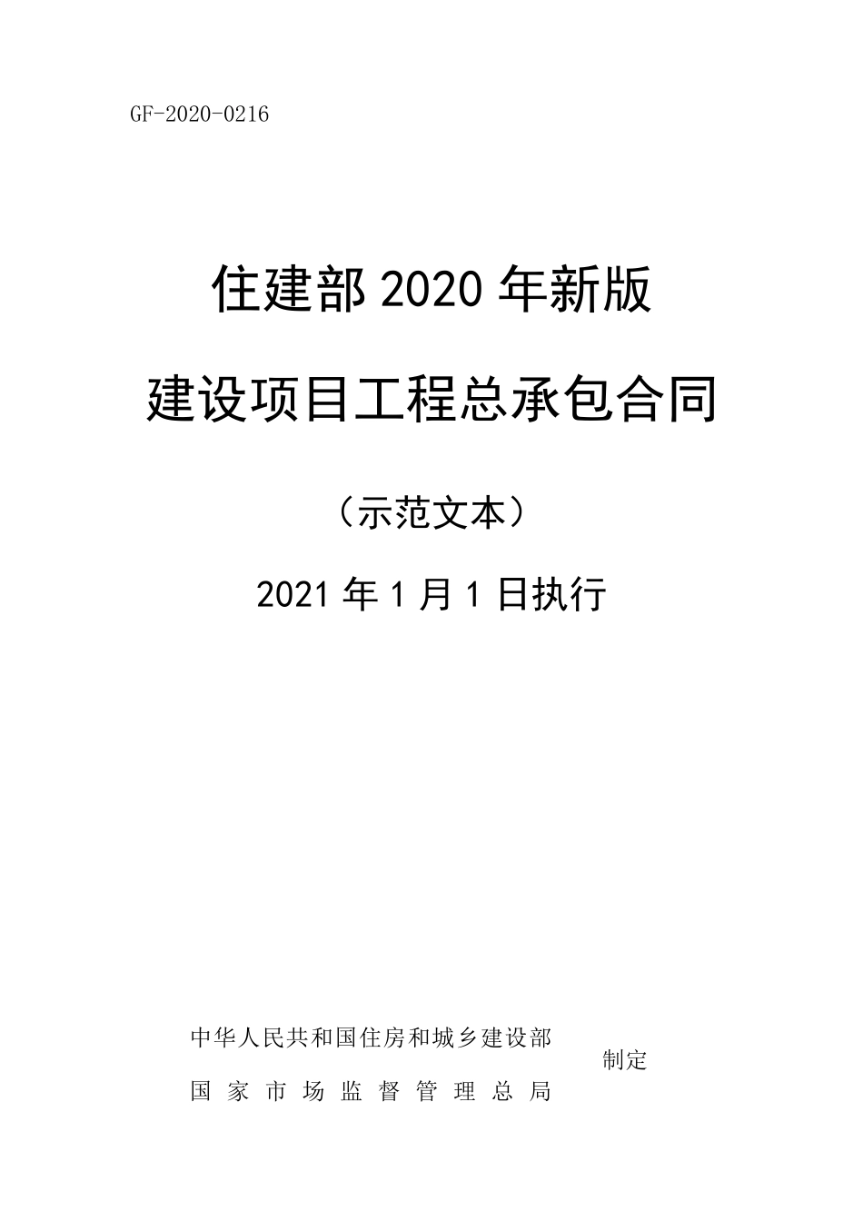 GF20200216《建设项目工程总承包合同》(2021年执行)_第1页