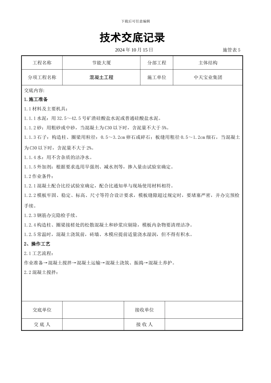 混凝土工程交底记录_第1页