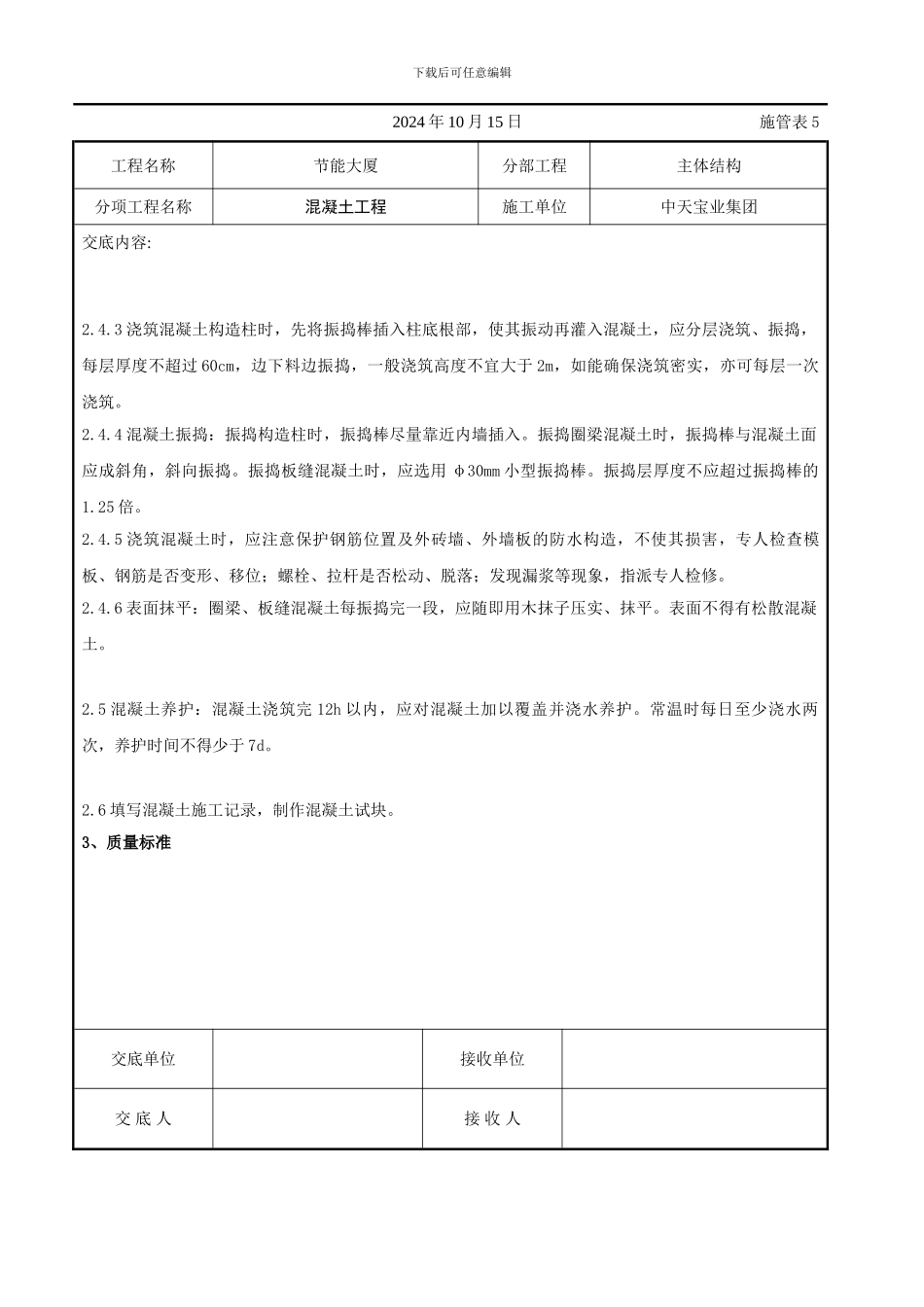 混凝土工程交底记录_第3页