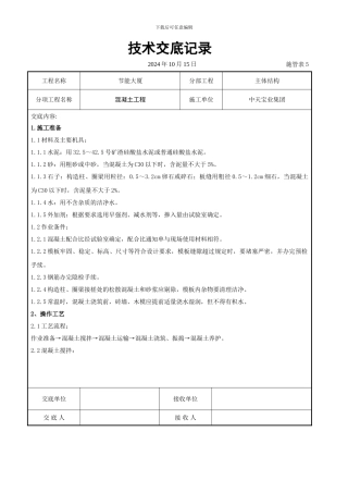 混凝土工程交底记录
