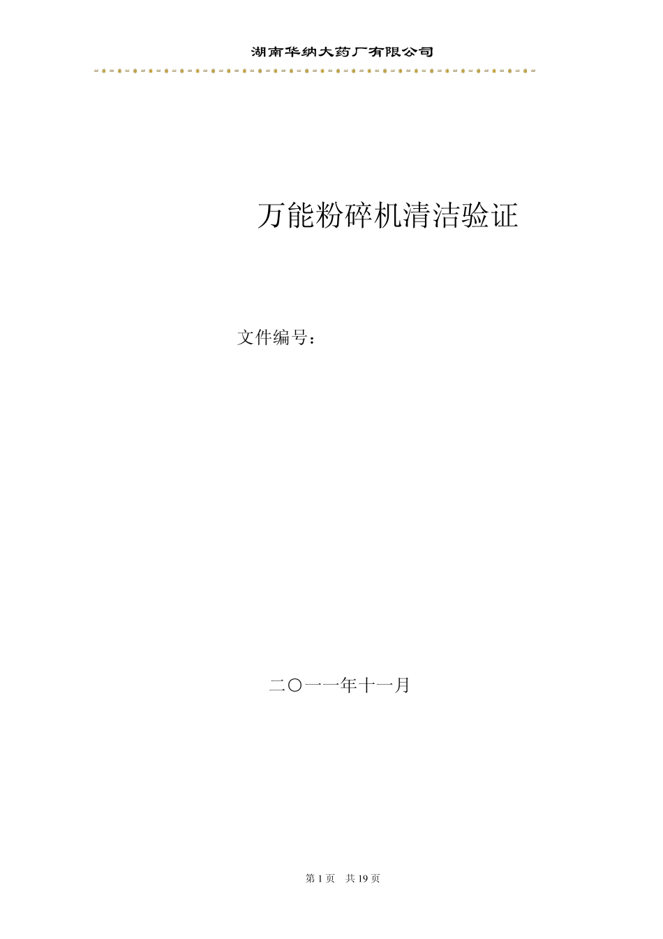 GF310万能粉碎机清洁验证方案_第1页