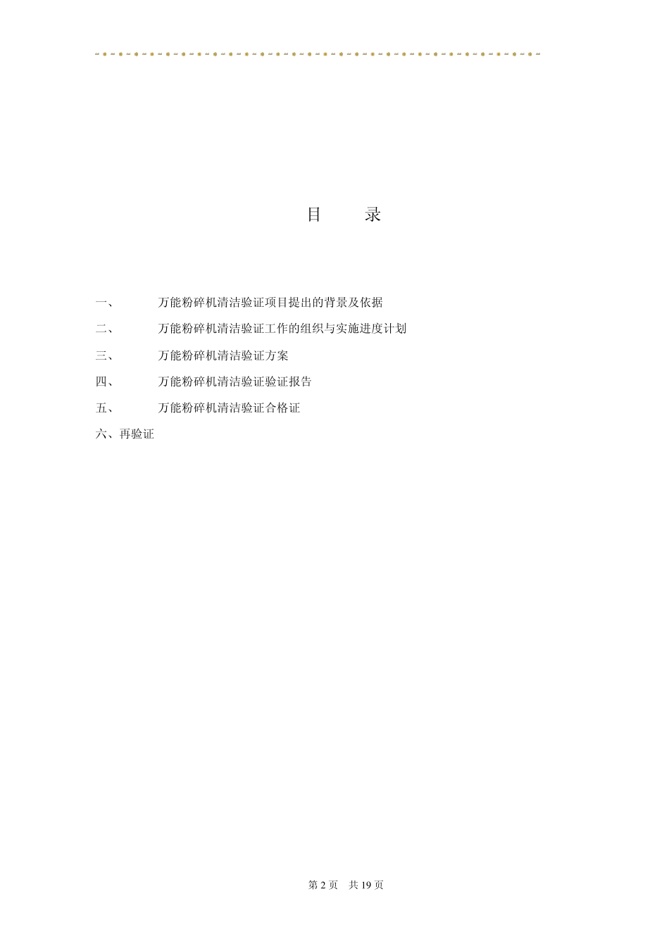 GF310万能粉碎机清洁验证方案_第2页