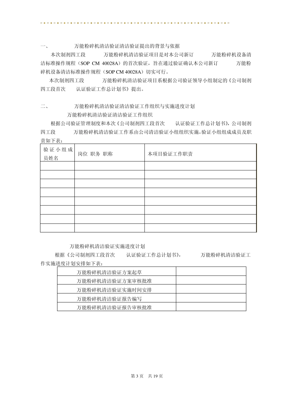 GF310万能粉碎机清洁验证方案_第3页