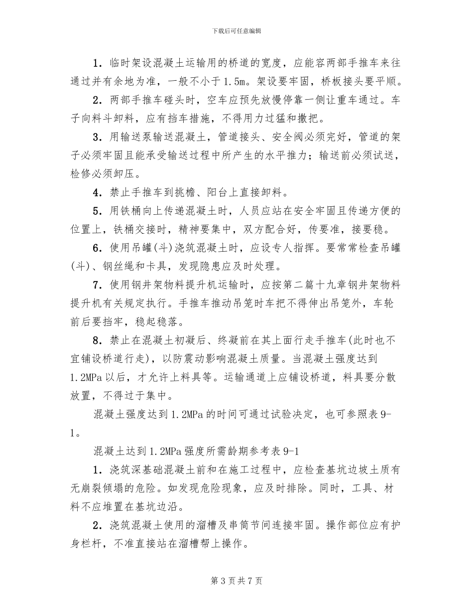 混凝土工程安全技术方案_第3页