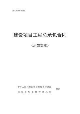 GF20200216建设项目工程总承包合同(示范文本)