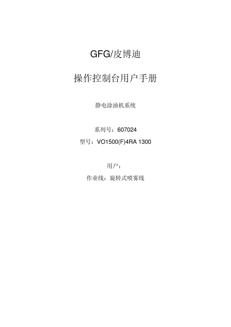 GFG涂油机操作控制台用户手册翻译_第1页