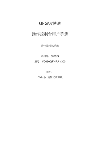 GFG涂油机操作控制台用户手册翻译