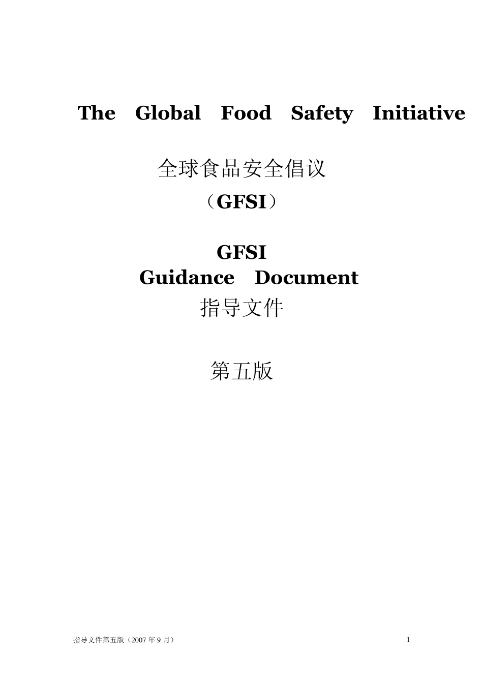 GFSI_Guidance_Document_5thEdition_Chinese_第1页