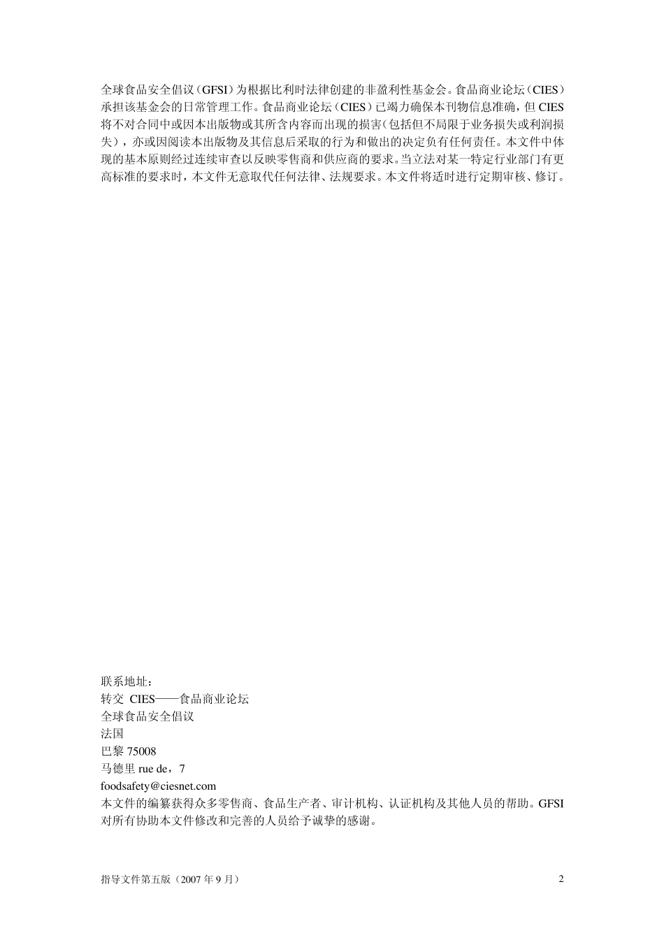 GFSI_Guidance_Document_5thEdition_Chinese_第2页