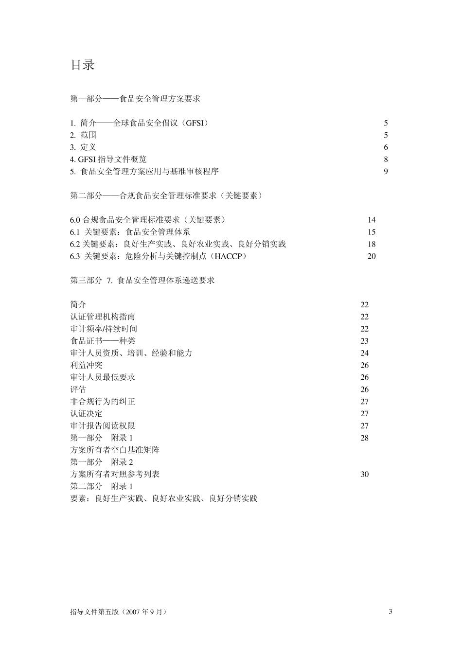 GFSI_Guidance_Document_5thEdition_Chinese_第3页