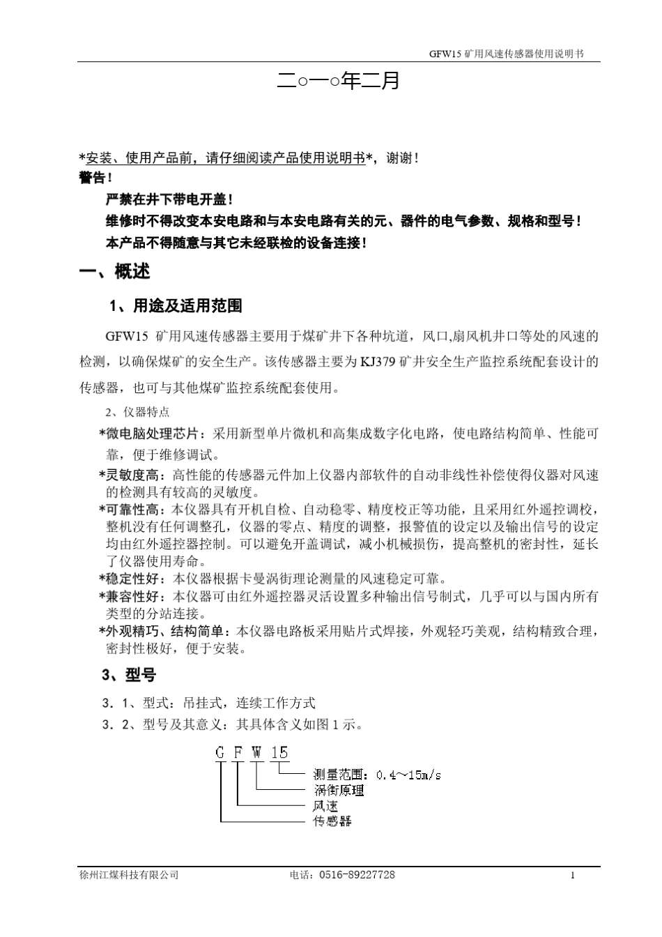 GFW15矿用风速传感器说明书_第2页