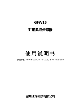 GFW15矿用风速传感器说明书