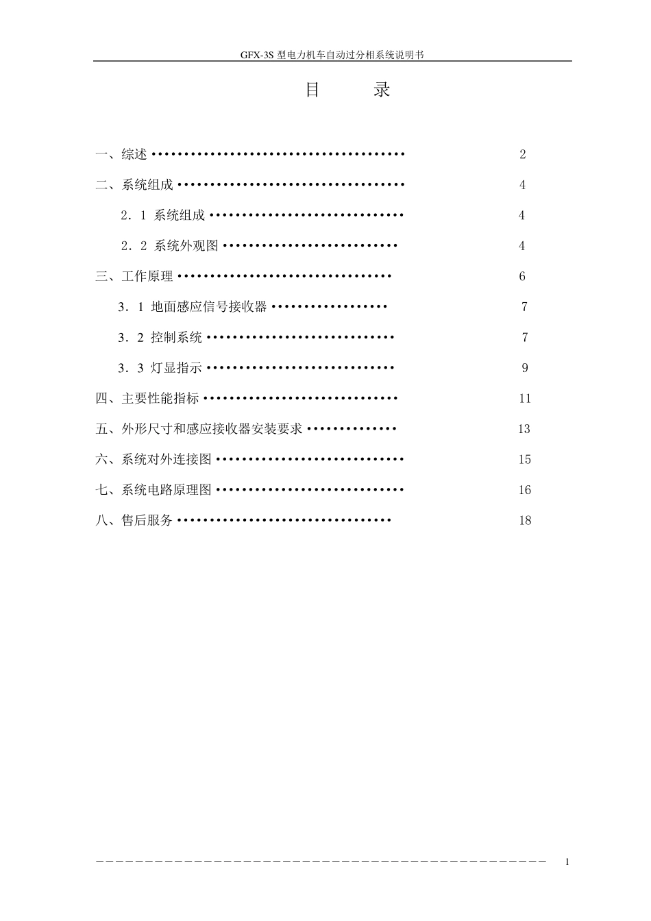 GFX3S型电力机车自动过分相系统产品说明书_第2页