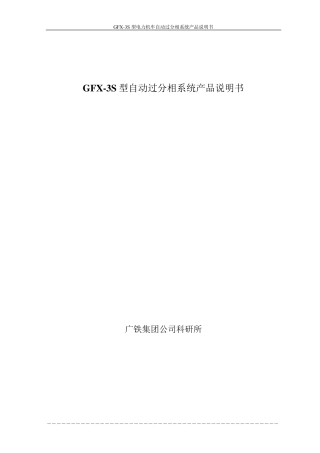 GFX3S型电力机车自动过分相系统产品说明书