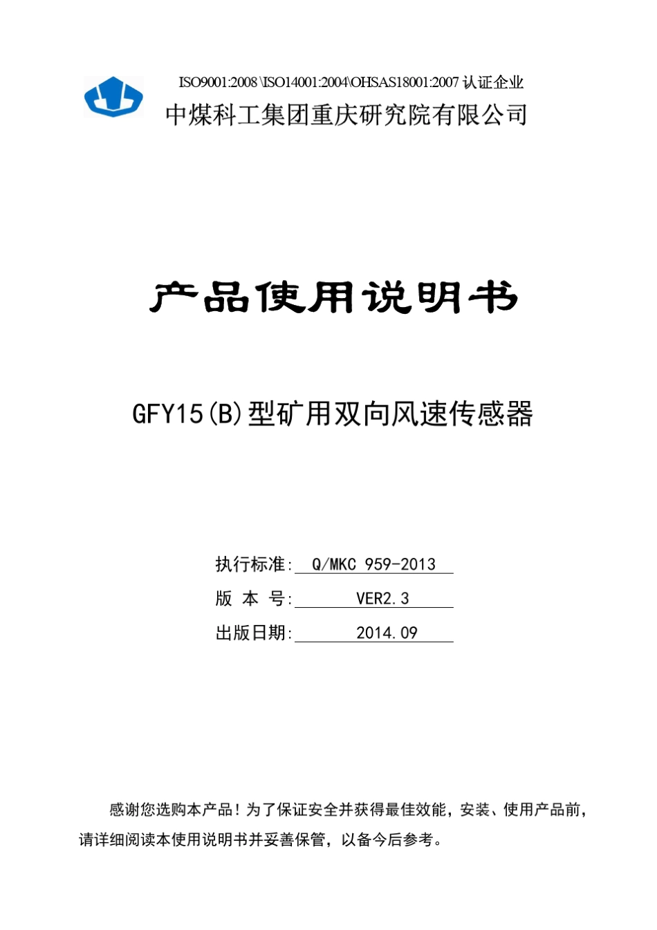 GFY15(B)型矿用双向风速传感器使用说明书V2.3_第1页