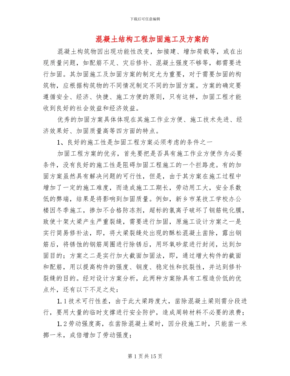 混凝土结构工程加固施工及方案的_第1页
