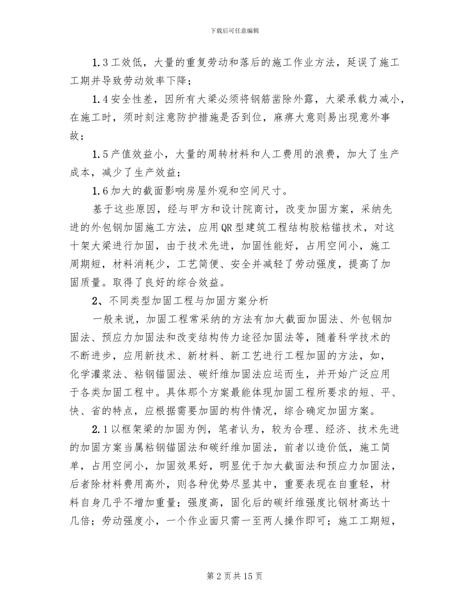 混凝土结构工程加固施工及方案的_第2页