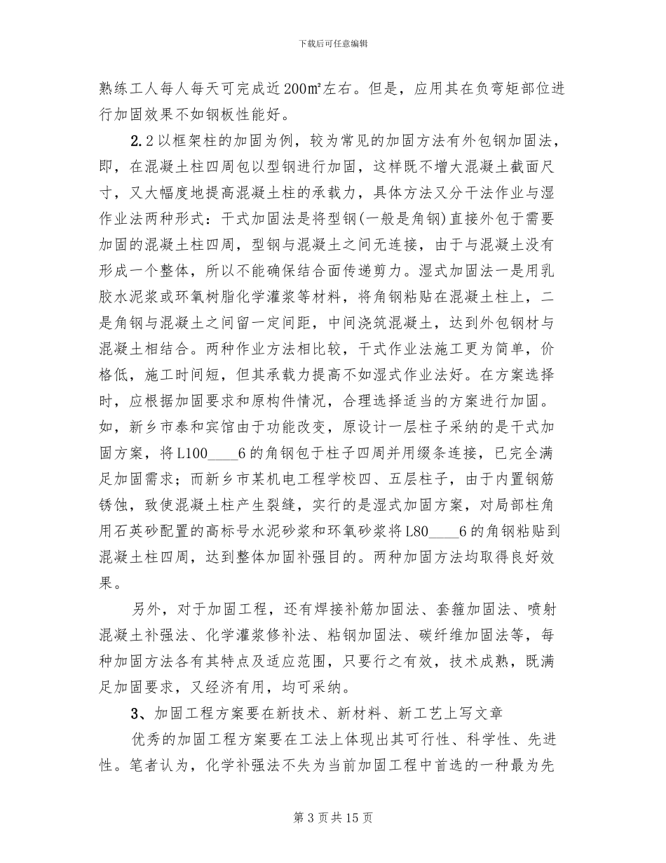 混凝土结构工程加固施工及方案的_第3页