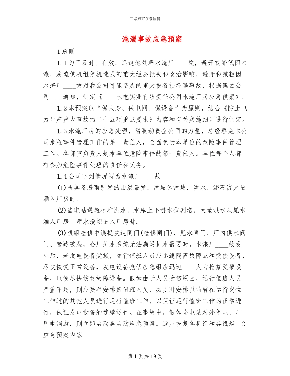 淹溺事故应急预案_第1页