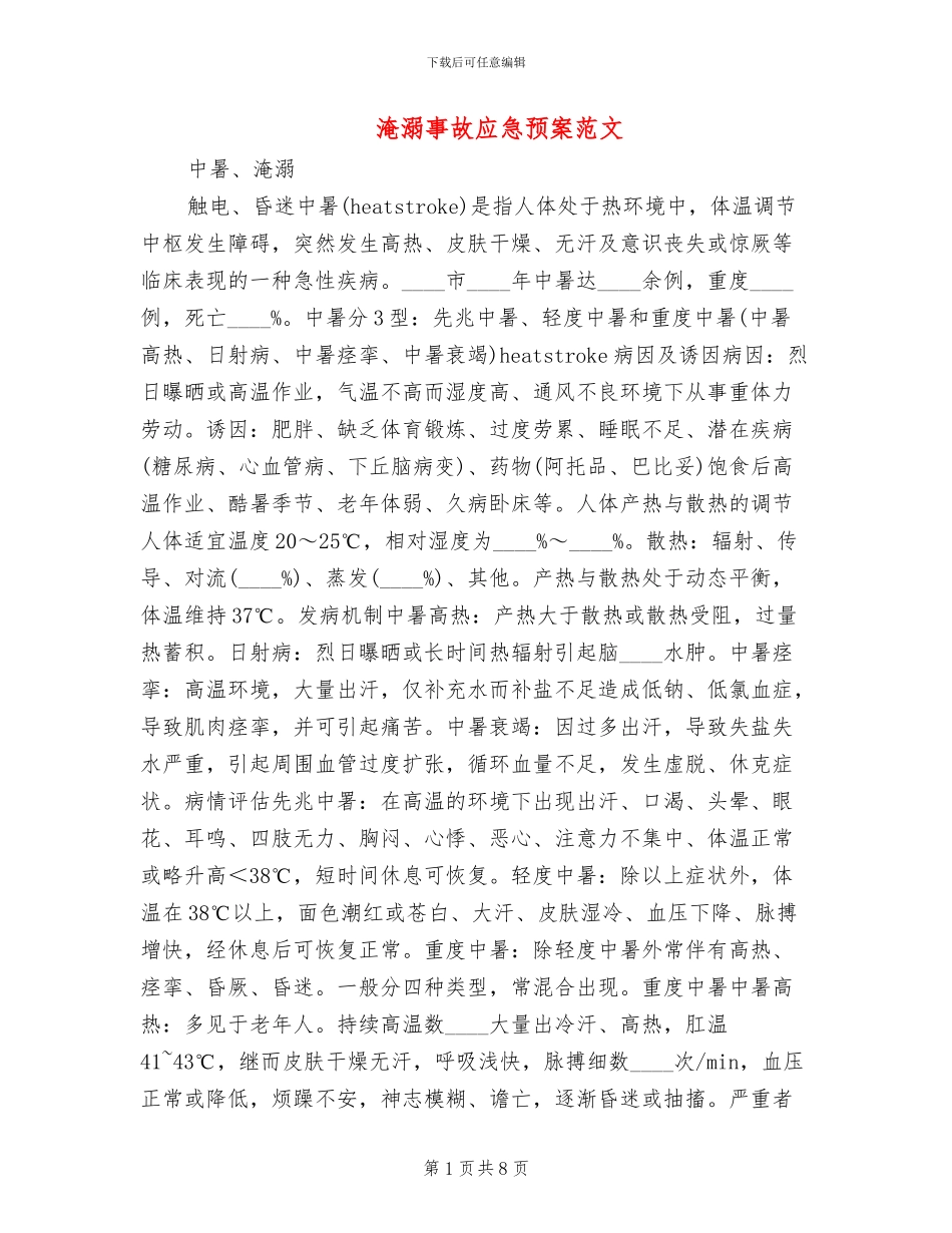 淹溺事故应急预案范文(2篇)_第1页