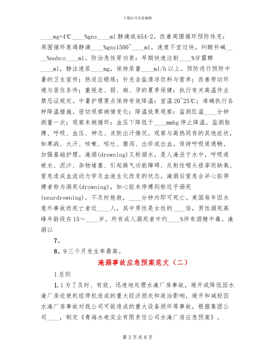 淹溺事故应急预案范文(2篇)_第3页