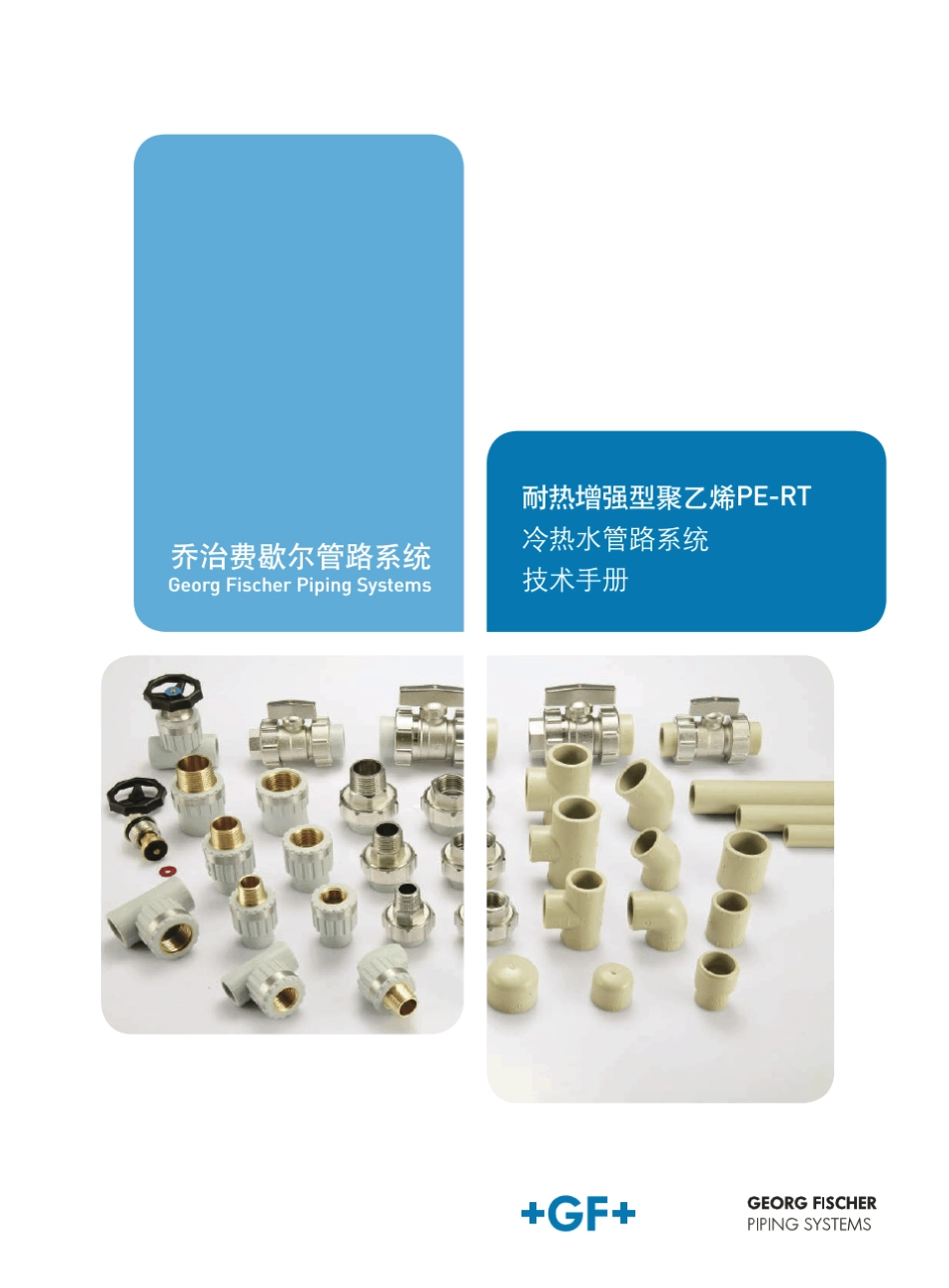 GF冷热水管路系统技术手册_第1页