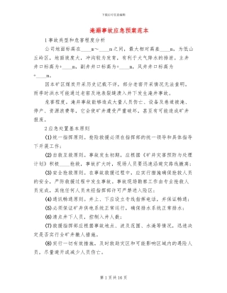 淹溺事故应急预案范本(4篇)