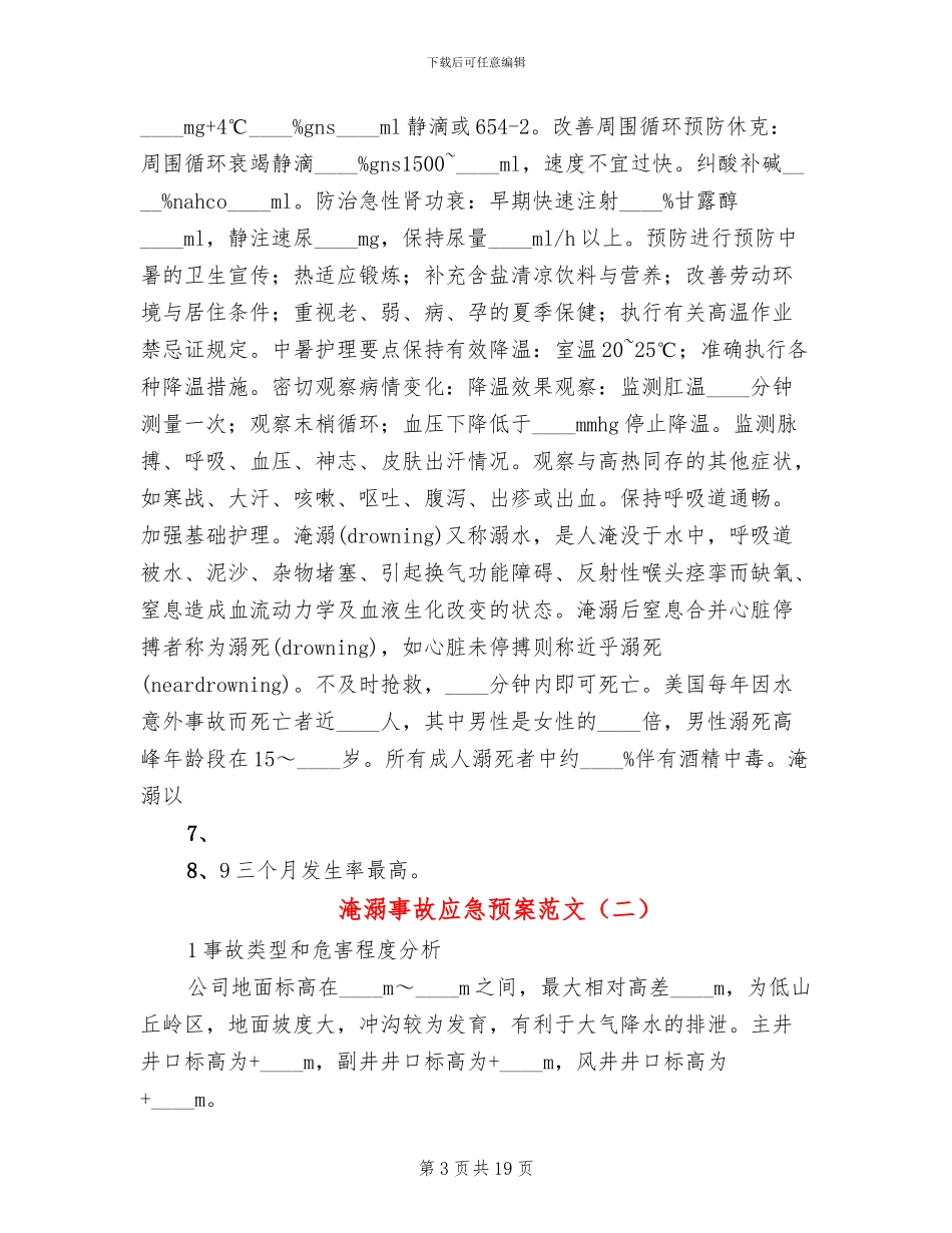 淹溺事故应急预案范文_第3页
