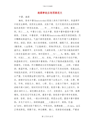 淹溺事故应急预案范文