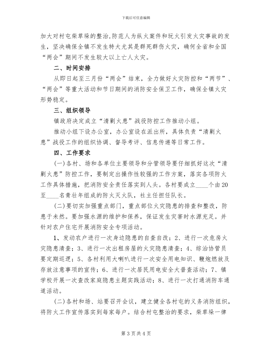 清剿火患战役工作方案_第3页