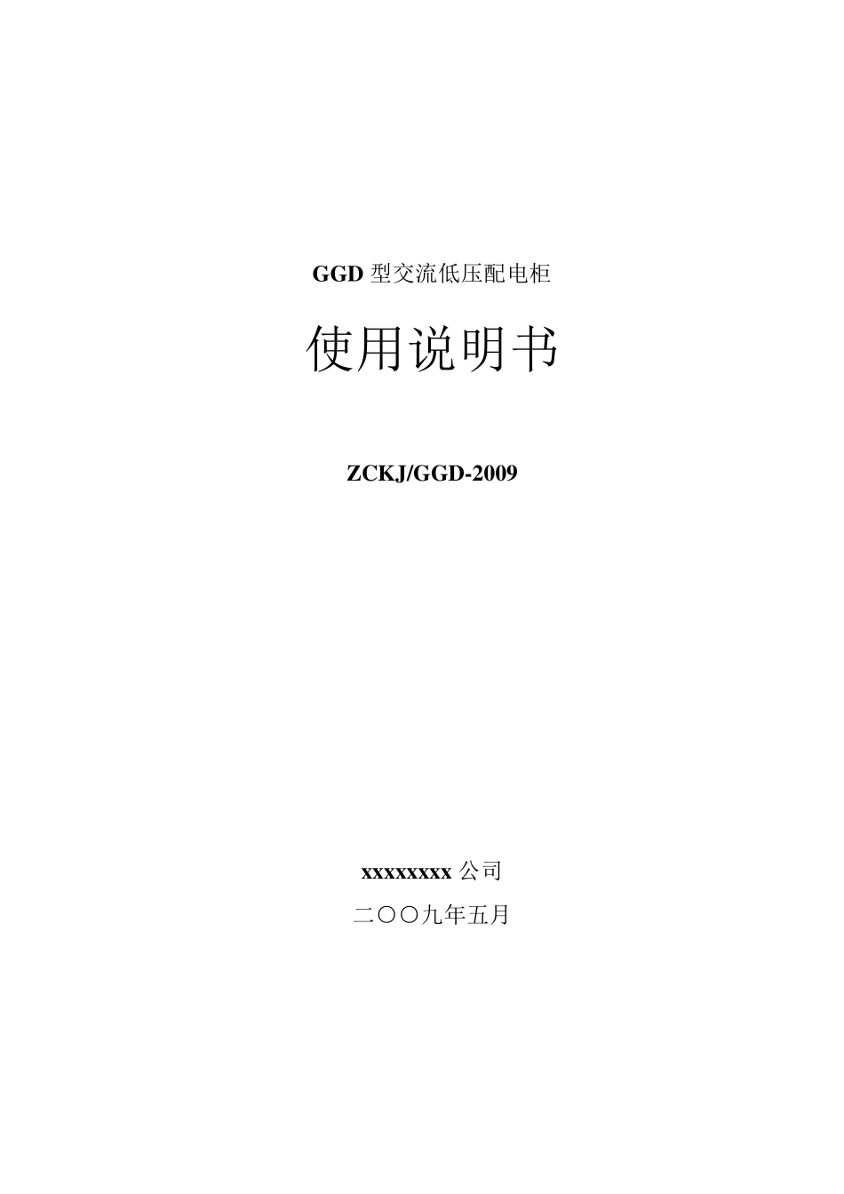 GGD使用说明书_第1页