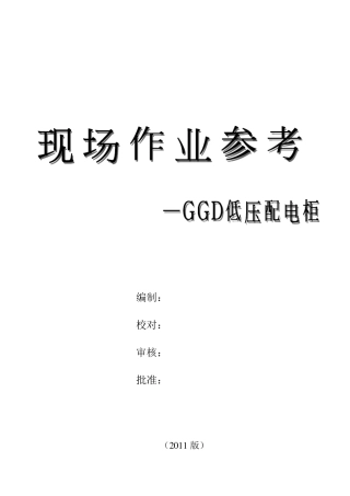 GGD低压配电柜安装施工作业指导标准