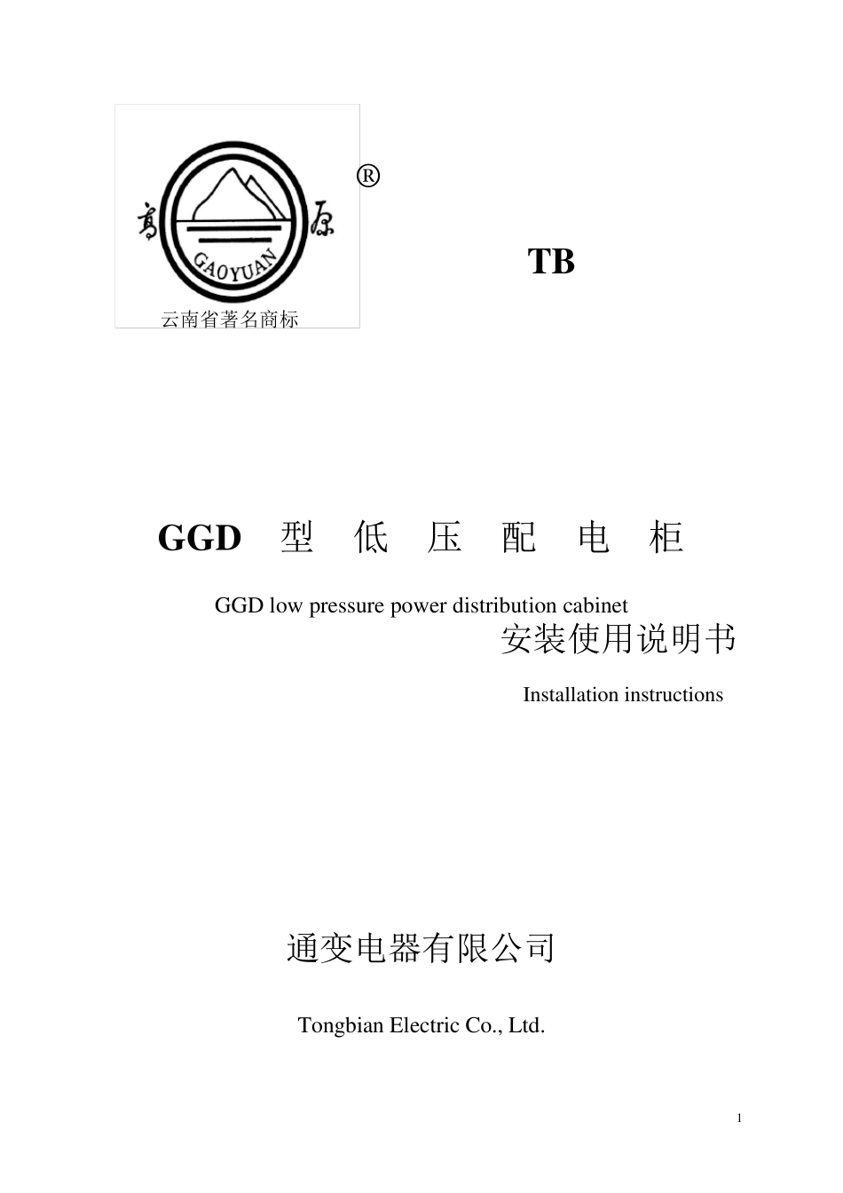 GGD开关柜说明书_第1页