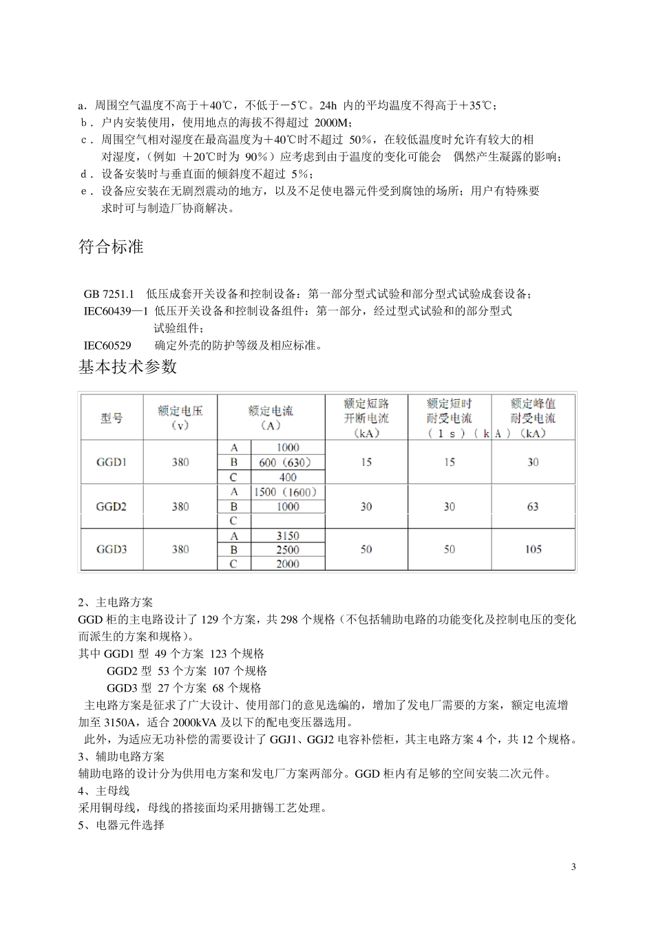GGD开关柜说明书_第3页